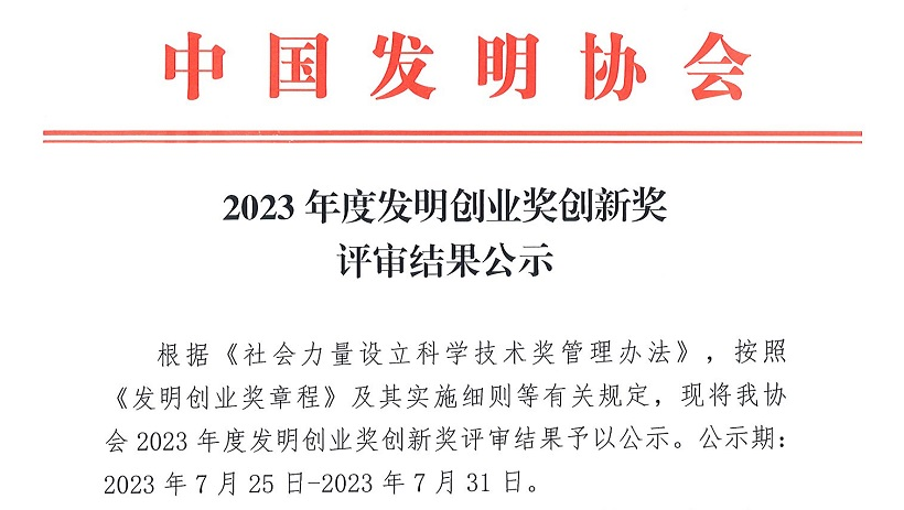 喜訊 | 斯沃德科技獲“2023年度中國(guó)發(fā)明協(xié)會(huì)發(fā)明創(chuàng)業(yè)獎(jiǎng)創(chuàng)新獎(jiǎng)一等獎(jiǎng)”